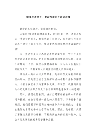 2024年庆祝五一劳动节领导开场讲话稿