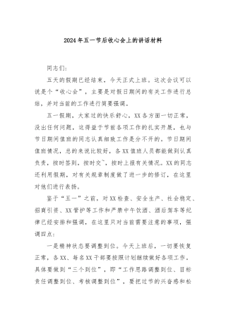 2024年五一节后收心会上的讲话材料