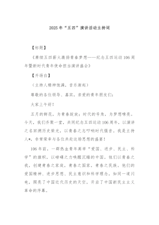 2025年“五四”演讲活动主持词