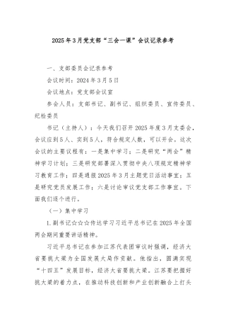 2025年3月党支部“三会一课”会议记录参考