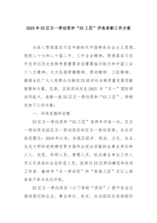 2025年XX区五一劳动奖和“XX工匠”评选表彰工作方案