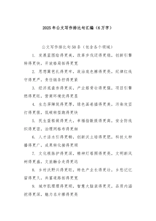 2025年公文写作排比句汇编（6万字）