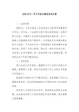 2025年五一节户外徒步健身活动方案