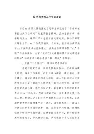 Xx单位考核工作交流发言