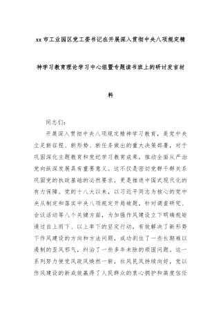 xx市工业园区党工委书记在开展深入贯彻中央八项规定精神学习教育理论学习中心组暨专题读书班上的研讨发言