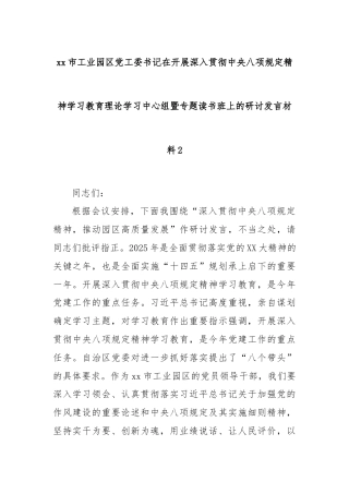 xx市工业园区党工委书记在开展深入贯彻中央八项规定精神学习教育理论学习中心组暨专题读书班上的研讨发言材料2