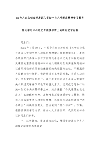 xx市人大主任在开展深入贯彻中央八项规定精神学习教育理论学习中心组记专题读书班上的研讨发言材料