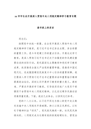 xx市市长在开展深入贯彻中央八项规定精神学习教育专题读书班上的发言
