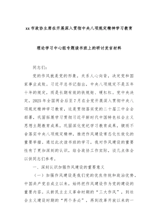 xx市政协主席在开展深入贯彻中央八项规定精神学习教育理论学习中心组专题读书班上的研讨发言材料