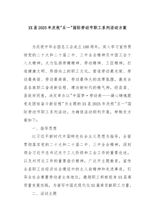 XX县2025年庆祝“五一”国际劳动节职工系列活动方案