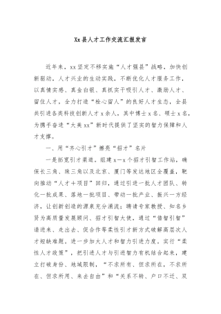 Xx县人才工作交流汇报发言