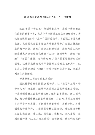 XX县总工会庆祝2025年“五一”七项举措
