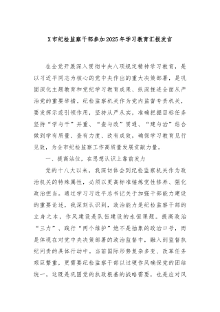 X市纪检监察干部参加2025年学习教育汇报发言