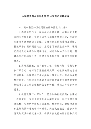 八项规定精神学习教育28方面剖析问题措施