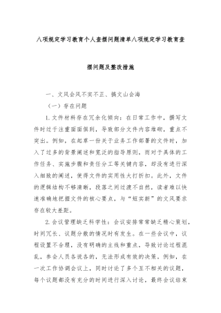 八项规定学习教育个人查摆问题清单八项规定学习教育查摆问题及整改措施