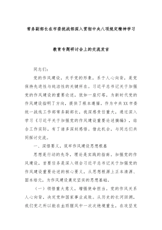 常务副部长在市委统战部深入贯彻中央八项规定精神学习教育专题研讨会上的交流发言