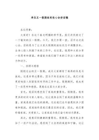 单位五一假期结束收心会讲话稿