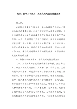 党课：坚守八项规定，赋能交通建设高质量发展