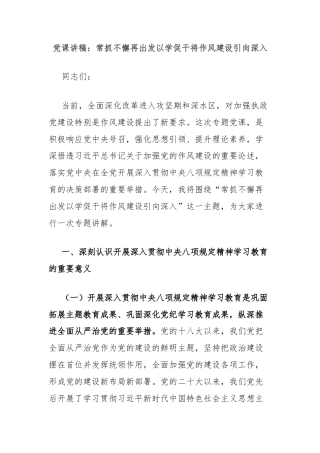 党课讲稿：常抓不懈再出发以学促干将作风建设引向深入