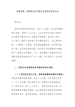 党课讲稿：持续深化作风建设永葆党员政治本色