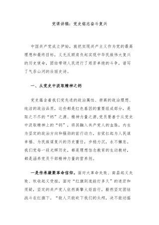 党课讲稿：党史铭志奋斗复兴