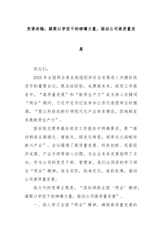 党课讲稿：凝聚以学促干的磅礴力量，驱动公司高质量发展