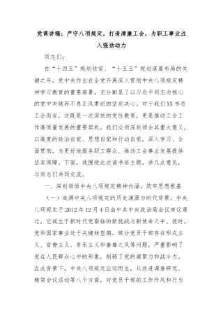 党课讲稿：严守八项规定，打造清廉工会，为职工事业注入强劲动力