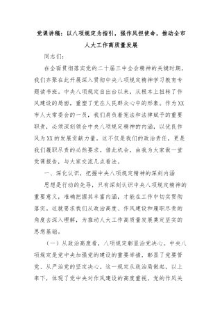 党课讲稿：以八项规定为指引，强作风担使命，推动全市人大工作高质量发展