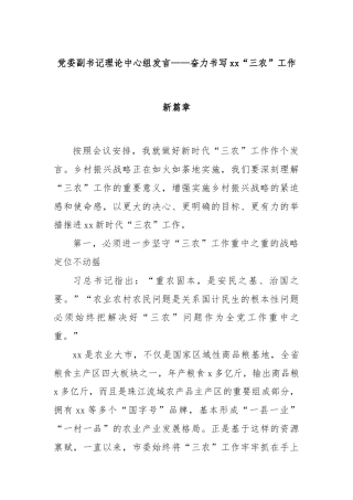 党委副书记理论中心组发言——奋力书写xx“三农”工作新篇章