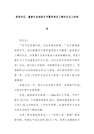 党委书记、董事长在班组长节暨首席员工聘任仪式上的讲话