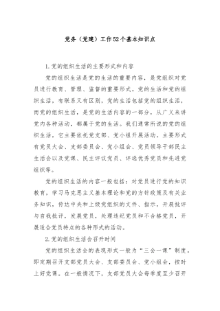 党务（党建）工作52个基本知识点