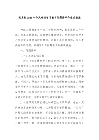 党支部2025年作风建设学习教育问题清单和整改措施
