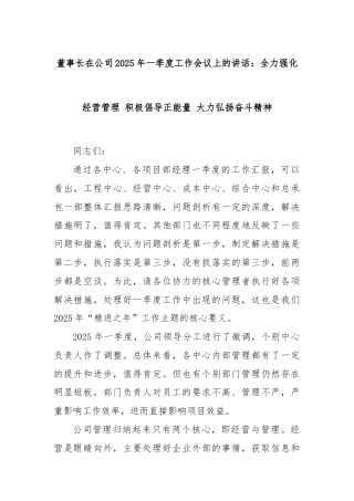 董事长在公司2025年一季度工作会议上的讲话：全力强化经营管理 积极倡导正能量 大力弘扬奋斗精神
