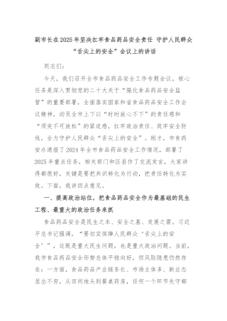 副市长在2025年坚决扛牢食品药品安全责任 守护人民群众“舌尖上的安全”会议上的讲话