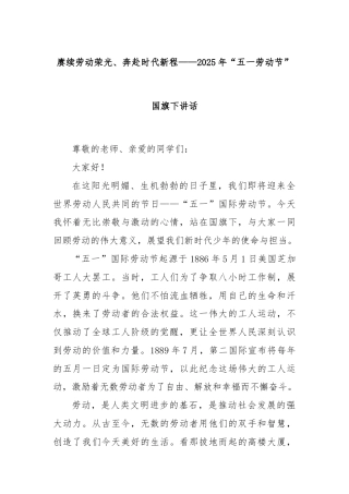 赓续劳动荣光、奔赴时代新程——2025年“五一劳动节”国旗下讲话