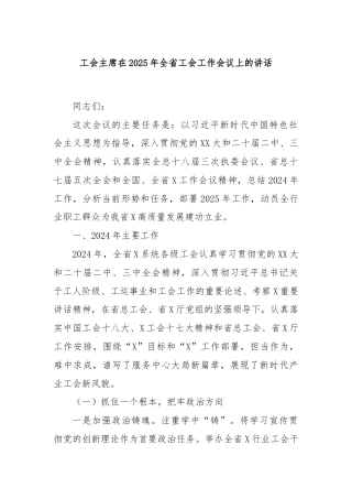 工会主席在2025年全省工会工作会议上的讲话