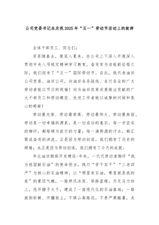 公司党委书记在庆祝2025年“五一”劳动节活动上的致辞