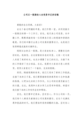 公司五一假期收心会党委书记讲话稿