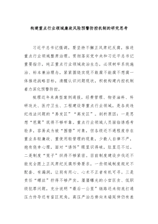 构建重点行业领域廉政风险预警防控机制的研究思考