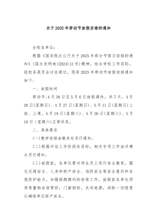 关于2025年劳动节放假安排的通知