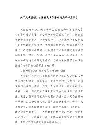 关于党建引领公立医院文化体系构建实践探索报告