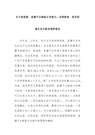 关于短视频、直播平台赋能乡村振兴：实践探索、现实困境及优化路径调研报告