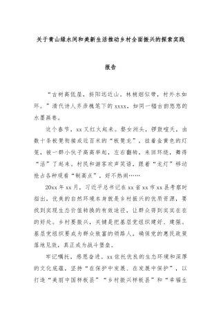 关于青山绿水间和美新生活推动乡村全面振兴的探索实践报告