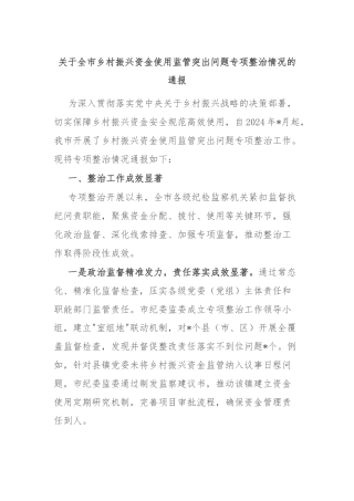 关于全市乡村振兴资金使用监管突出问题专项整治情况的通报