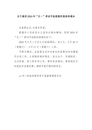 关于做好2024年“五一”劳动节放假期间值班的通知