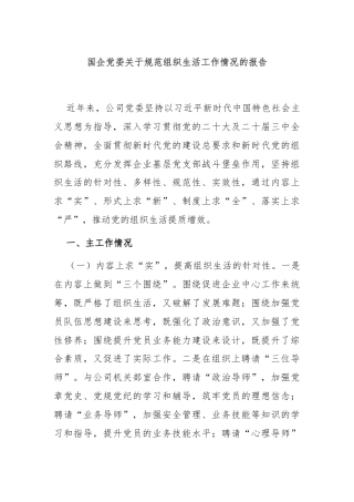 国企党委关于规范组织生活工作情况的报告