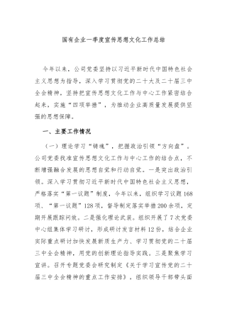 国有企业一季度宣传思想文化工作总结