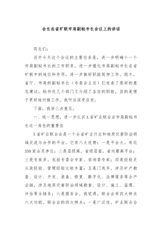 会长在省矿联市局副秘书长会议上的讲话