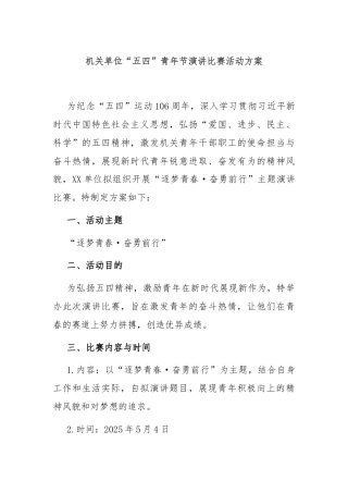 机关单位“五四”青年节演讲比赛活动方案