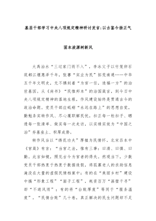 基层干部学习中央八项规定精神研讨发言以古鉴今扬正气固本浚源树新风